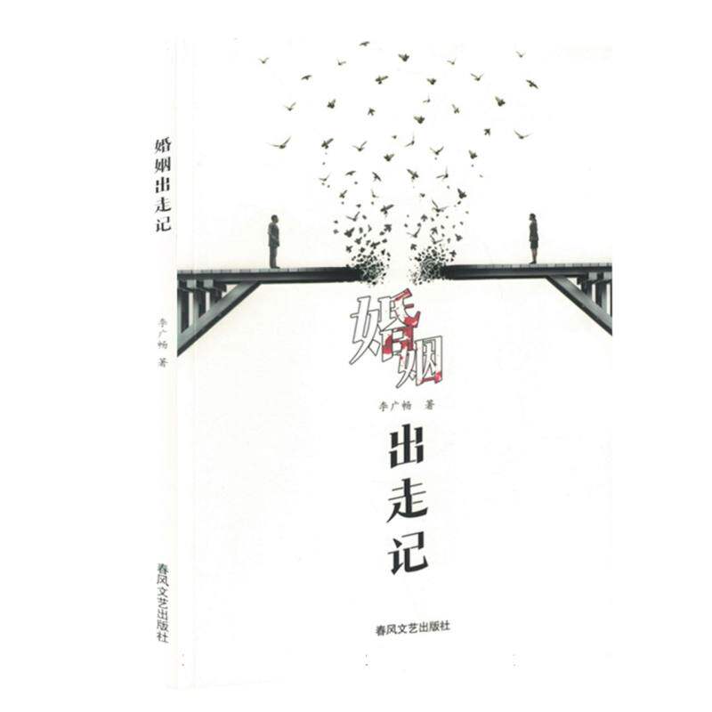 【官方正版】 婚姻出走记 李广畅著 春风文艺出版社 9787531367932