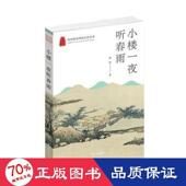 官方正版 社 小楼一夜听春雨 杭州出版 9787556518586 郑绩著