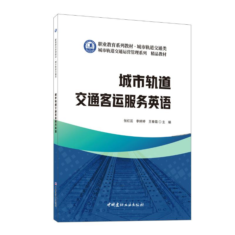 【官方正版】 城市轨道交通客运服务英语 9787516033036 张红芸, 李婷婷, 王春霞主编 中国建材工业出版社