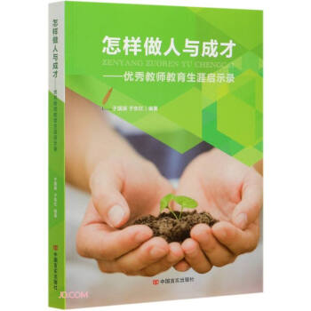 【官方正版】 怎样做人与成才 于国英, 于东红编著 中国言实出版社 9787517134183