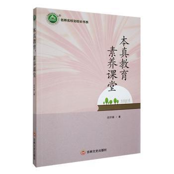【官方正版】 本真教育 素养课堂 97875472701 胡翠娥著 吉林文史出版社