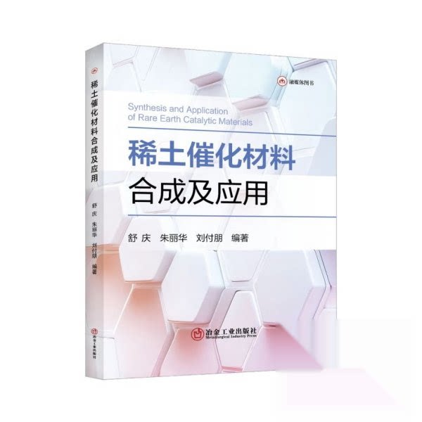 【官方正版】 稀土催化材料合成及应用 9787524003847 舒庆, 朱丽华, 刘付朋编著 冶金工业出版社