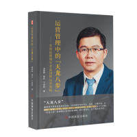 【官方正版】 运营管理中的“天龙八步” 9787520806503 温国辉, 憨氏, 于国辉著 中国商业出版社