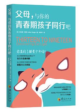 【官方正版】 父母, 与你的青春期孩子同行吧 9787522202341 (英) 朱利安·斯雷著 华夏出版社