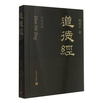【官方正版】 道德经 9787553532233 魏国平著 上海文化出版社