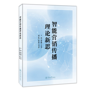 9787566834034 智能营销传播理论新思 主编杨先顺 万木春 社 暨南大学出版 官方正版