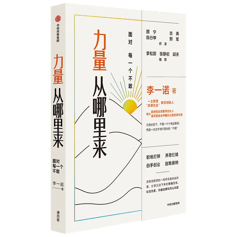 【官方正版】 力量从哪里来:面对每一个不敢 9787521736533 李一诺, 著 中信出版社