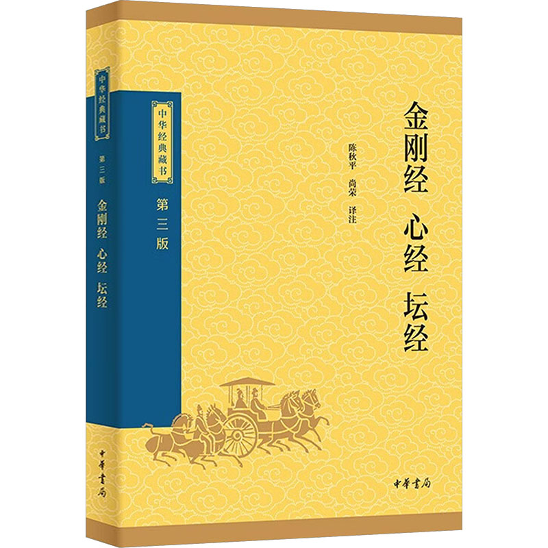 【官方正版】 金刚经 心经 坛经 陈秋平, 尚荣译注 中华书局 9787101174151