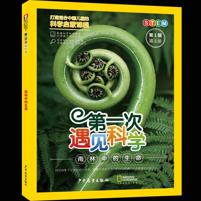 【官方正版】 第一次遇见科学.第1辑第3册雨林中的生命 9787558921698 十万个为什么出版中心编 少年儿童出版社图片