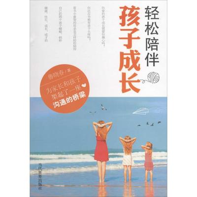 【官方正版】 轻松陪伴孩子成长 9787509009772 鲁晓春著 当代世界出版社