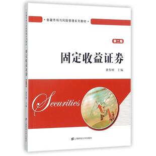 【官方正版】 固定收益证券 9787564227463 龚仰树主编 上海财经大学出版社
