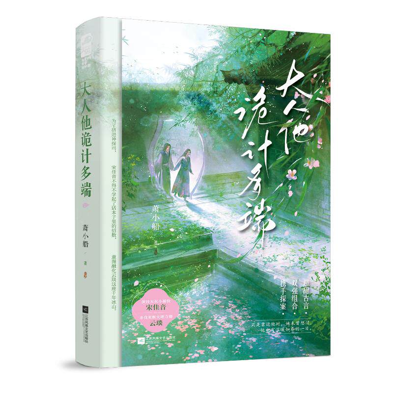 【官方正版】 大人他诡计多端 9787559490209 萧小船著 江苏凤凰文艺出版社