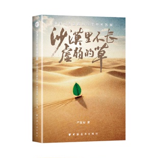 【官方正版】 沙漠里不长虚弱的草 严复初著 上海远东出版社 9787547621943