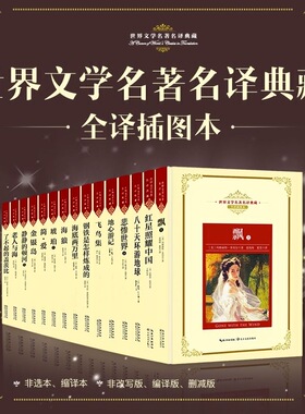 【官方正版】世界文学名著名译典藏 全译插图本 烫金设计 UV特效 世界古典名画 101部世界经典文学巨作 单册任选 长江文艺出版社