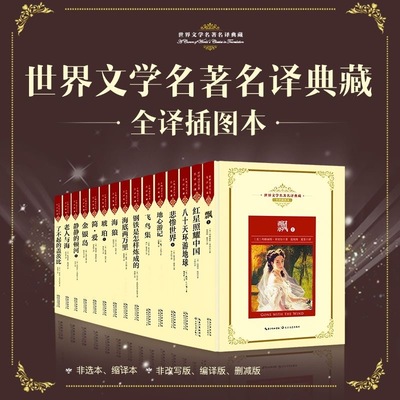 世界文学名著名译典藏全译插图本