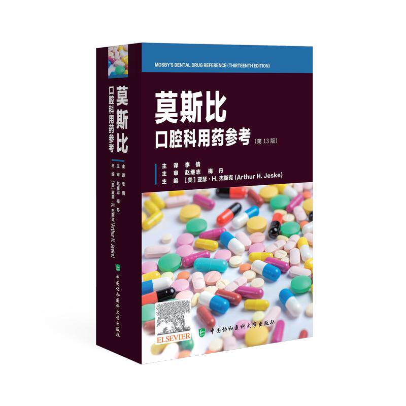 【官方正版】 莫斯比口腔科用药参考 主编 (美) 亚瑟·H. 杰斯克 中国协和医科大学出版社 9787567925458