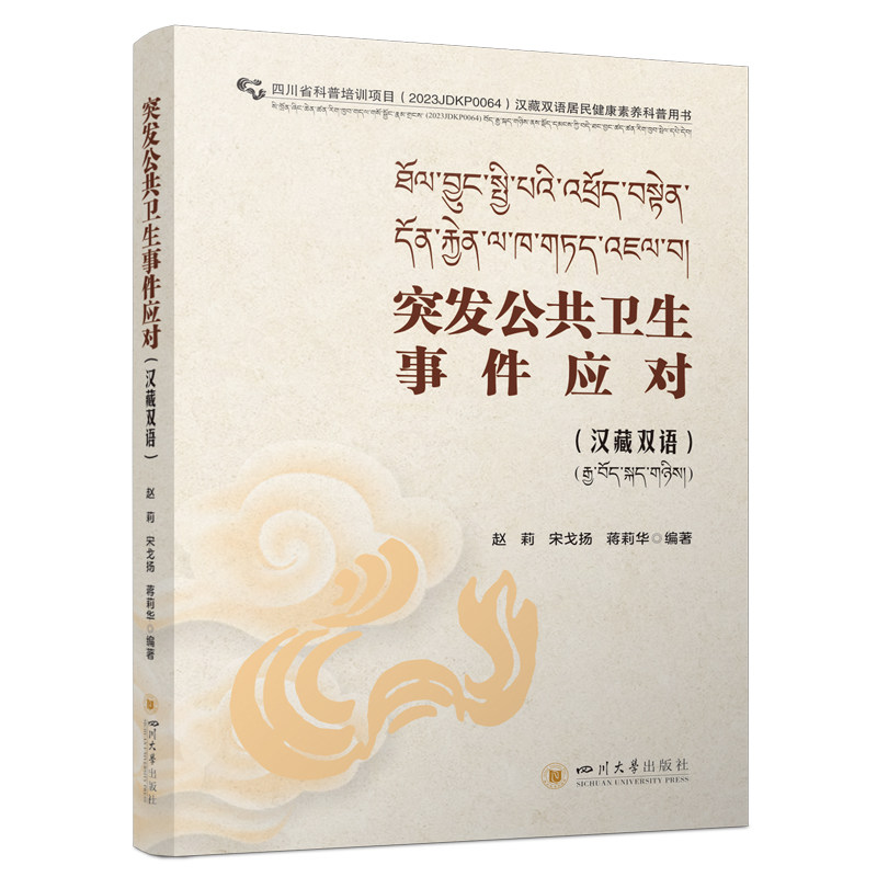【官方正版】 突发公共卫生事件应对(汉藏双语) 9787569078640 赵莉,宋戈扬,蒋莉华 四川大学出版社