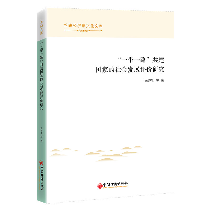 【官方正版】 “一带一路”建设中的政府公债及其防范 刘扬, 马蔡琛著 中国经济出版社 9787513684552