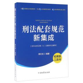 【官方正版】 刑法配套规范新集成 9787510216541 李红钊编著 中国检察出版社