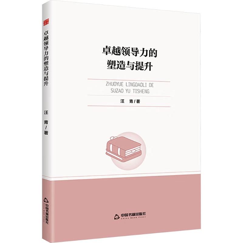 【官方正版】 高校学术创新研究成果丛书—卓越领导力的塑造与提升 9787524103561 汪青著 中国书籍出版社