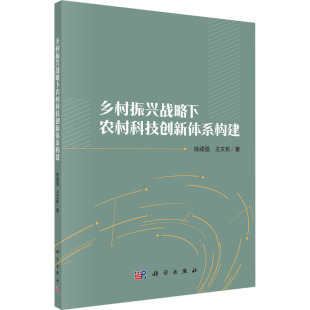 9787030704092 乡村振兴战略下农村科技创新体系构建 徐顽强 王文彬著 社 科学出版 官方正版