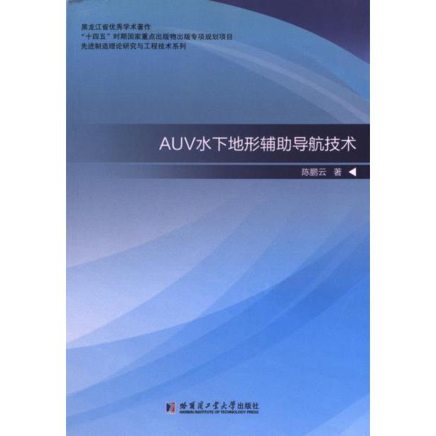 【官方正版】 AUV水下地形辅助导航技术 9787560345352 陈鹏云著 哈尔滨工业大学出版社