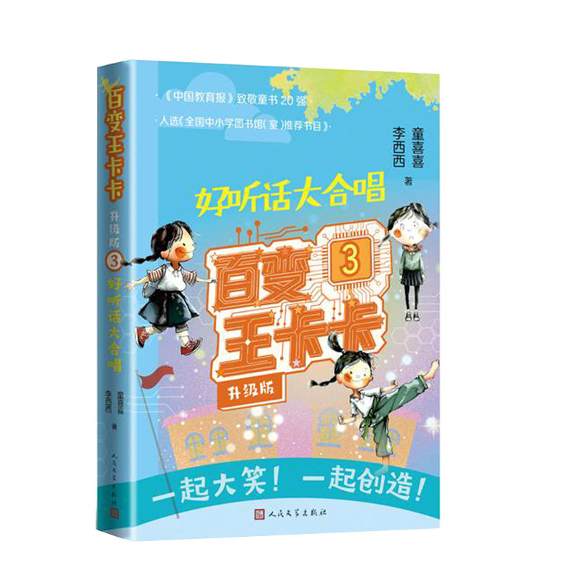 【官方正版】 百变王卡卡 9787020197972 童喜喜, 李西西著 人民文学出版社