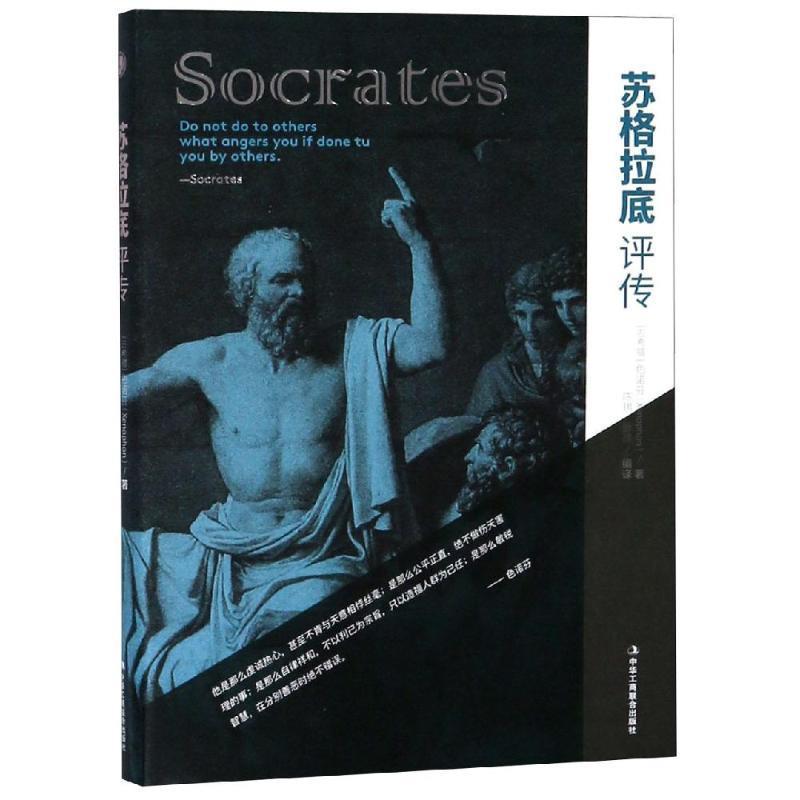 【官方正版】 苏格拉底评传 9787515823263 (古希腊) 色诺芬著 中华工商联合出版社