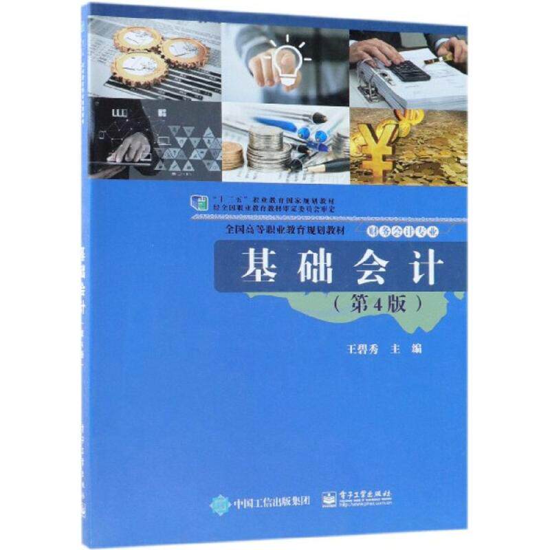 【官方正版】 基础会计 9787121338281 王碧秀主编 电子工业出版社