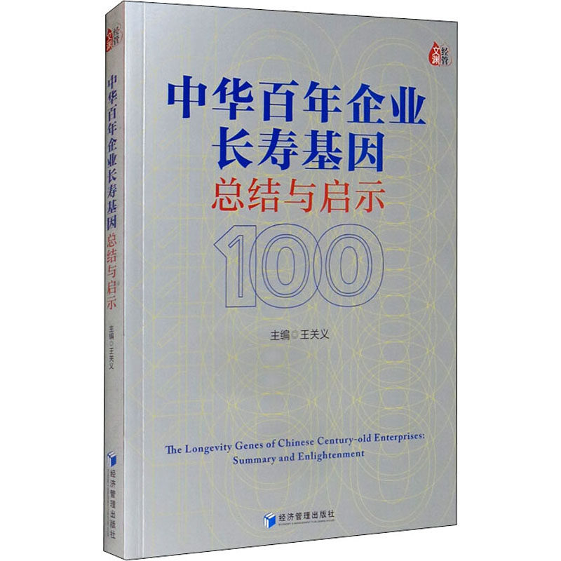 【官方正版】 中华百年企业长寿基因 9787509678961 主编王关义 经济管理出版社