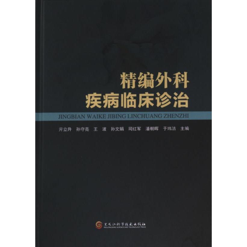 【官方正版】 2023-237《精编外科疾病临床诊治》 9787571918859 亓立升 黑龙江科技科技