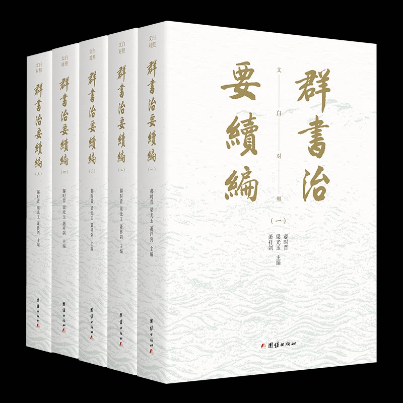 【官方正版】 群书治要续编 9787512677753 郝时晋, 梁光玉, 萧祥剑主编 团结出版社