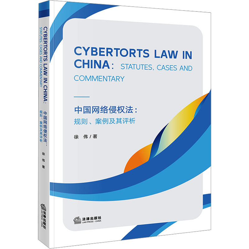 【官方正版】 Cybertorts law in China 9787519794347 徐伟著 法律出版社