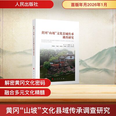 【官方正版】 黄冈“山坡”文化县域传承调查研究 陈利, 张德胜主编 人民出版社 9787010278209