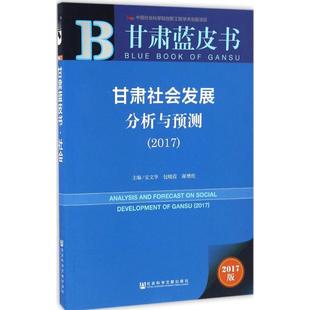 【官方正版】 甘肃社会发展分析与预测 主编安文华, 包晓霞, 谢增虎 社会科学文献出版社 9787520101745