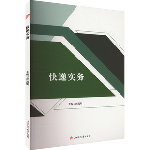 【官方正版】 快递实务 9787564399344 主编郭凯明 西南交通大学出版社