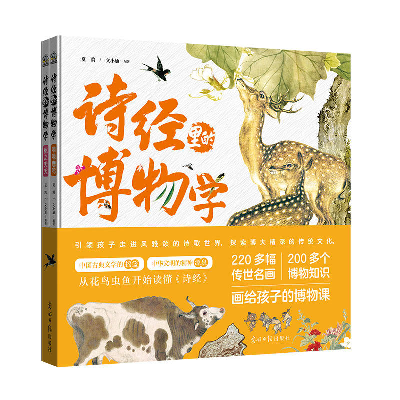 【官方正版】 诗经里的博物学.呦呦鹿鸣 9787519483586 夏鸥, 文小通, 编著 光明日报出版社