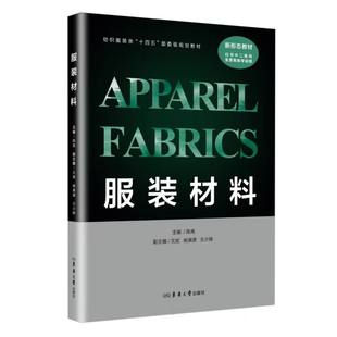 材料 服装 9787566922724 陈亮主编 社 东华大学出版 官方正版