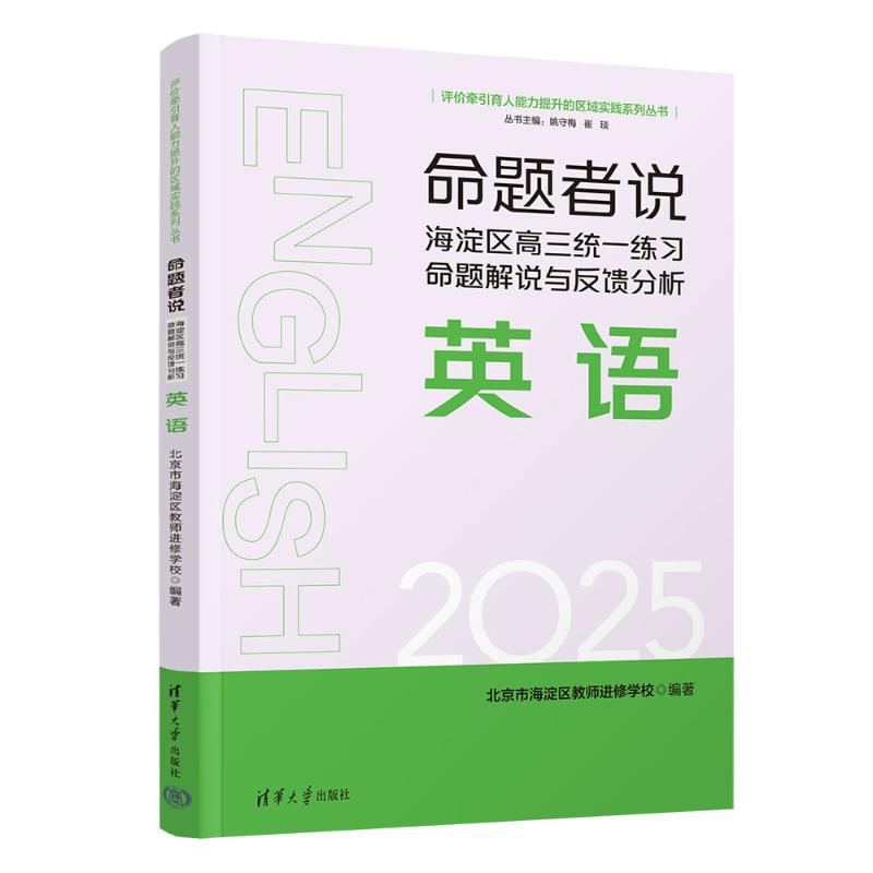 【官方正版】 命题者说 北京市海淀区教师进修学校编著 清华大学出版社 9787302709565