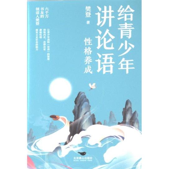 [正版新书]库房现货直发 给青少年讲论语 9787540268145 樊登著 北京燕山出版社 考试/教材/教辅/论文/教材/大学教材