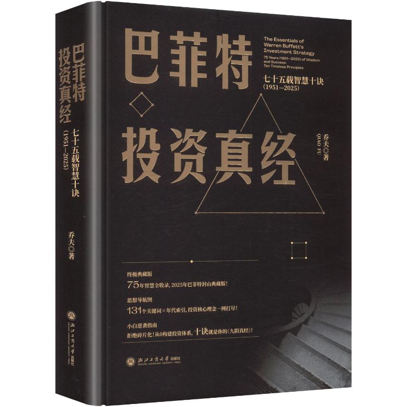 【官方正版】 巴菲特投资真经 9787517871163 乔夫著 浙江工商大学出版社