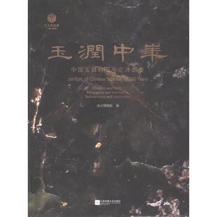 【官方正版】 玉润中华 9787559478856 南京博物院编 江苏凤凰文艺出版社