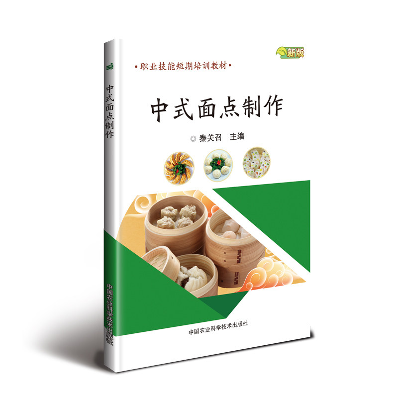 【官方正版】 中式面点制作 新版 9787511640444 秦关召 中国农业科学技术出版社