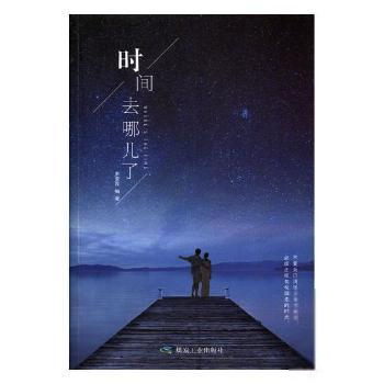 [正版新书]库房现货直发 时间都去哪儿了 9787502064815 申俊霞 煤炭工业出版社