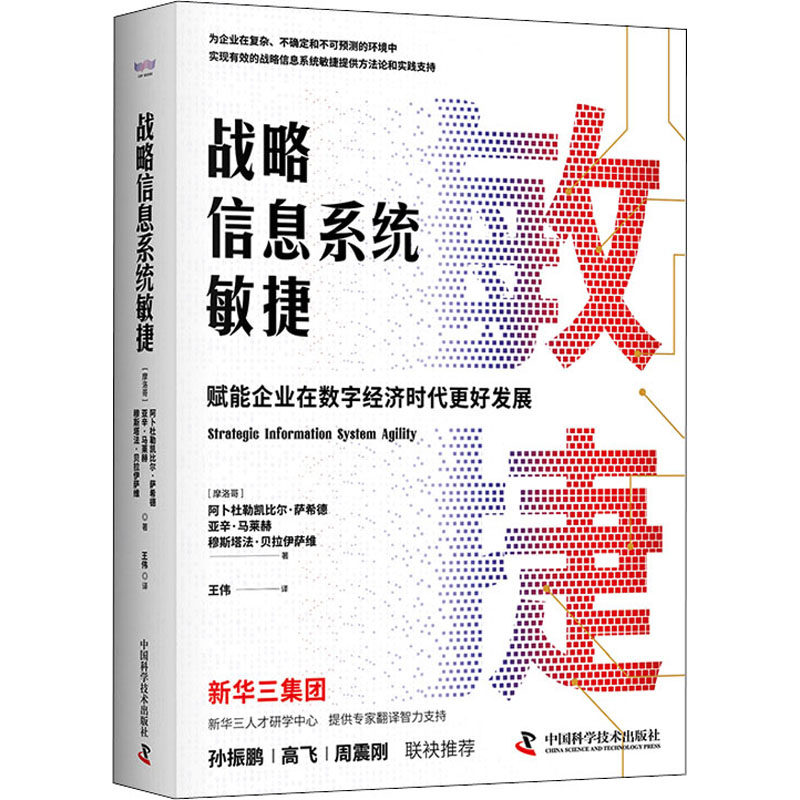 【官方正版】 战略信息系统敏捷 (摩洛哥) 阿卜杜勒凯比尔·萨希德, 亚辛·马莱赫, 穆斯塔法·贝拉伊萨维著 中国科学技术出版社