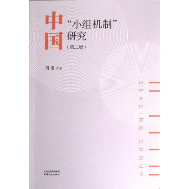 【官方正版】 中国“小组机制”研究 9787201195735 周望著 天津人民出版社