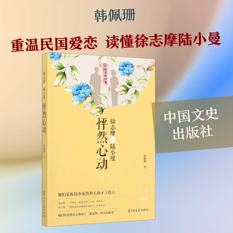【官方正版】 徐志摩与陆小曼 韩佩珊著 中国文史出版社 9787520517874