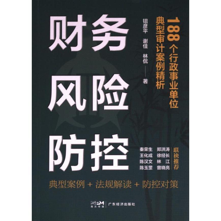 【官方正版】 财务风险防控#cln#188个行政事业单位典型审计案例精析 9787545489835 钮彦平，谢佳，林侃 广东经济出版社