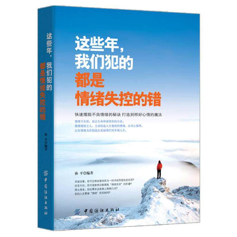 【官方正版】 这些年, 我们犯的都是情绪失控的错 孙平编著 中国纺织出版社 9787518033065