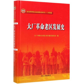 【官方正版】 大厂老区发展史 9787202142950 大厂回族自治县老区建设促进会编 河北人民出版社